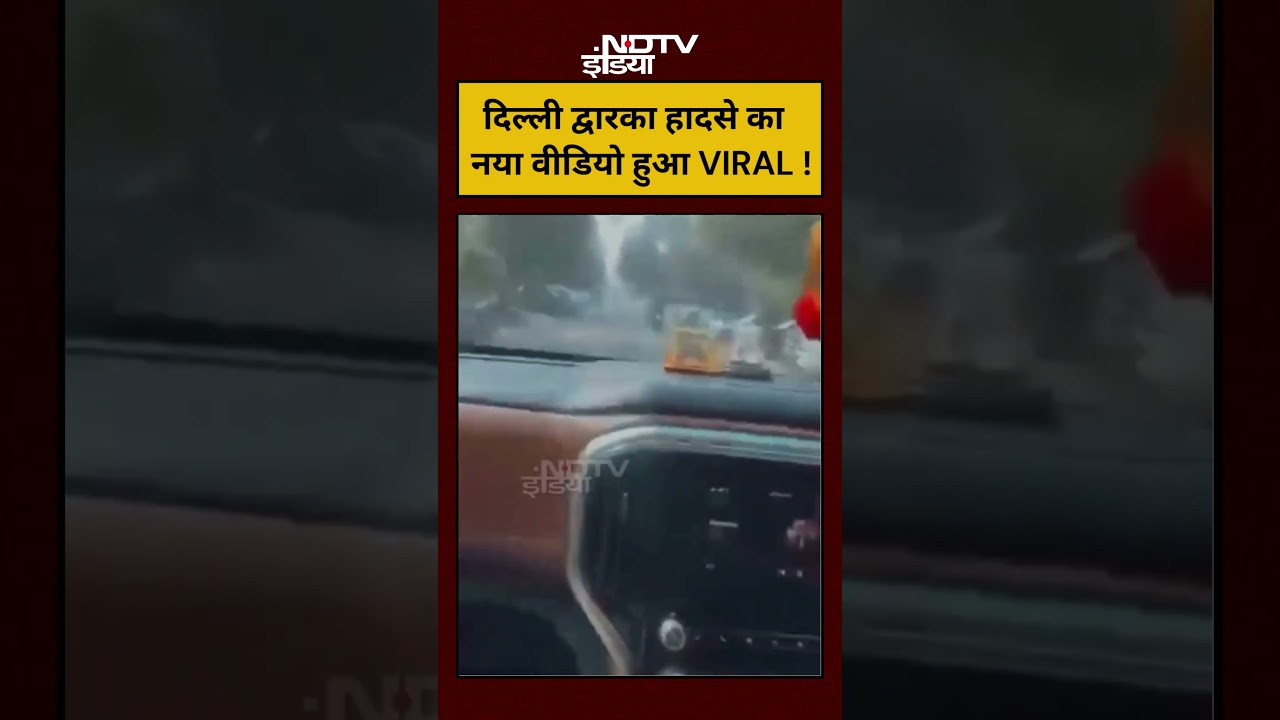 Sahil Delhi Road Horror | Dwarka Hit and Run Case: दिल्ली द्वारका हादसे का नया वीडियो हुआ VIRAL !