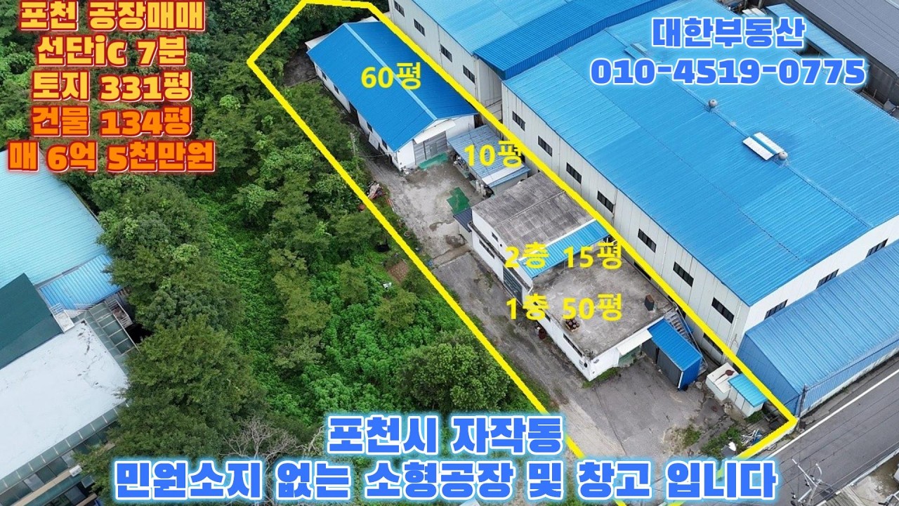 포천공장매매 자작동 고속도로 선단ic 7분 토지 331평, 건물 134평 전기 75kw 매6억 5천만원