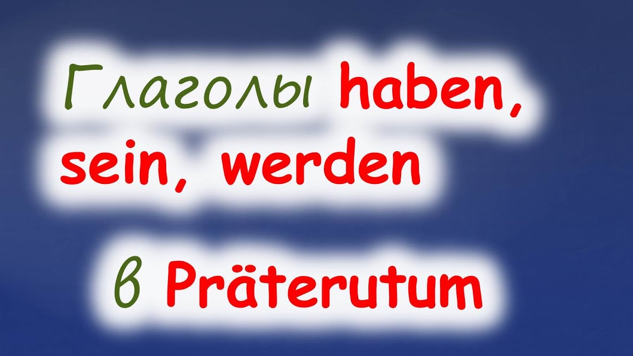 Спряжение в Pr&auml;teritum вспомогательных глаголов sein, haben, werden. Hilfsverben im Pr&auml;teritum.