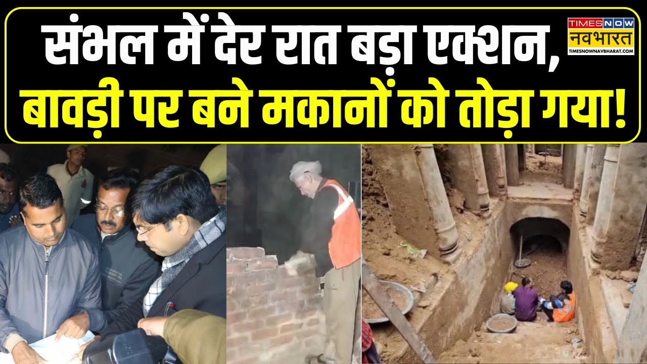 Sambhal Update News | संभल में देर रात बड़ा एक्शन, बावड़ी पर बने मकानों को तोड़ा गया | UP News