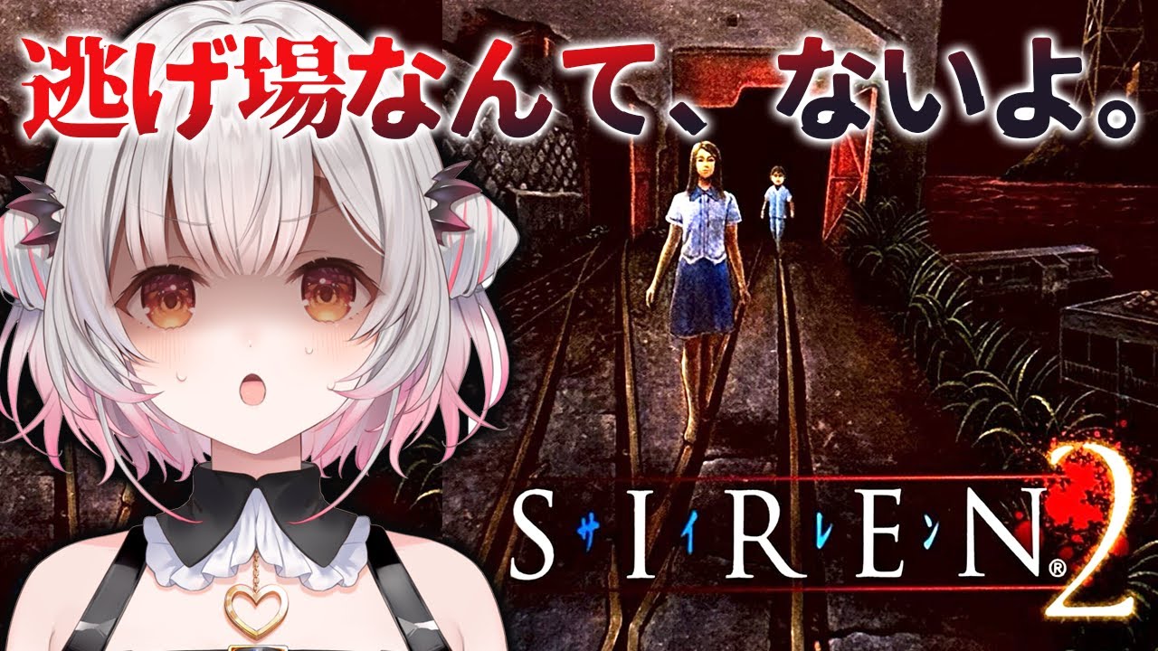 【SIREN2】逃げ場なんて、ないよ。SIREN2を初めてやってみる！#1【周防パトラ】