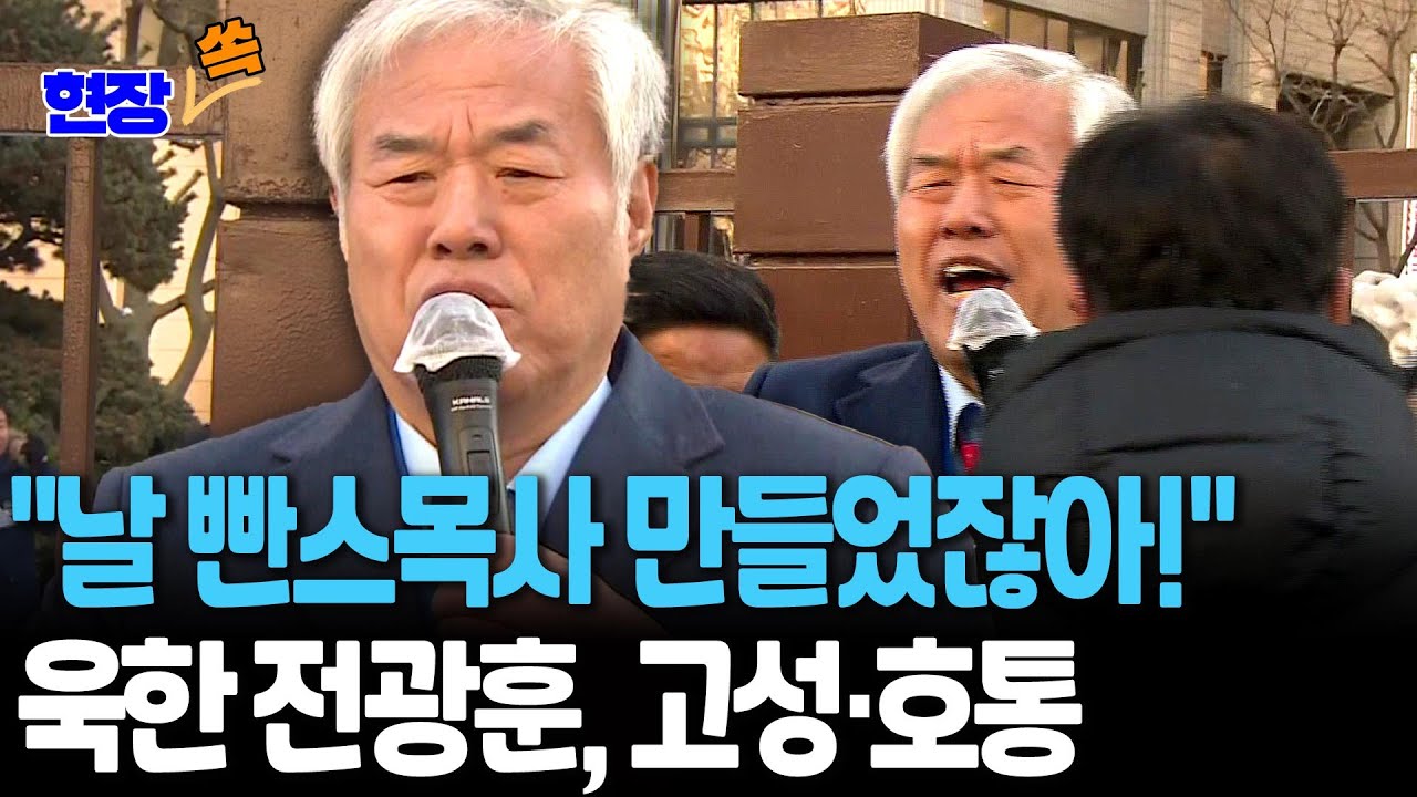 "질문할 사람"라더니, 언론사 확인 후 전광훈 "날 빤스목사 만들었잖아!" [현장쏙] / 연합뉴스TV(YonhapnewsTV)