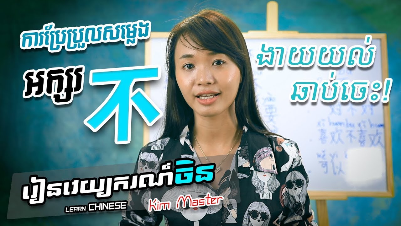 Kim Master Part 4 | Learn Chinese | ការប្រែប្រួលសម្លេងអក្ស 