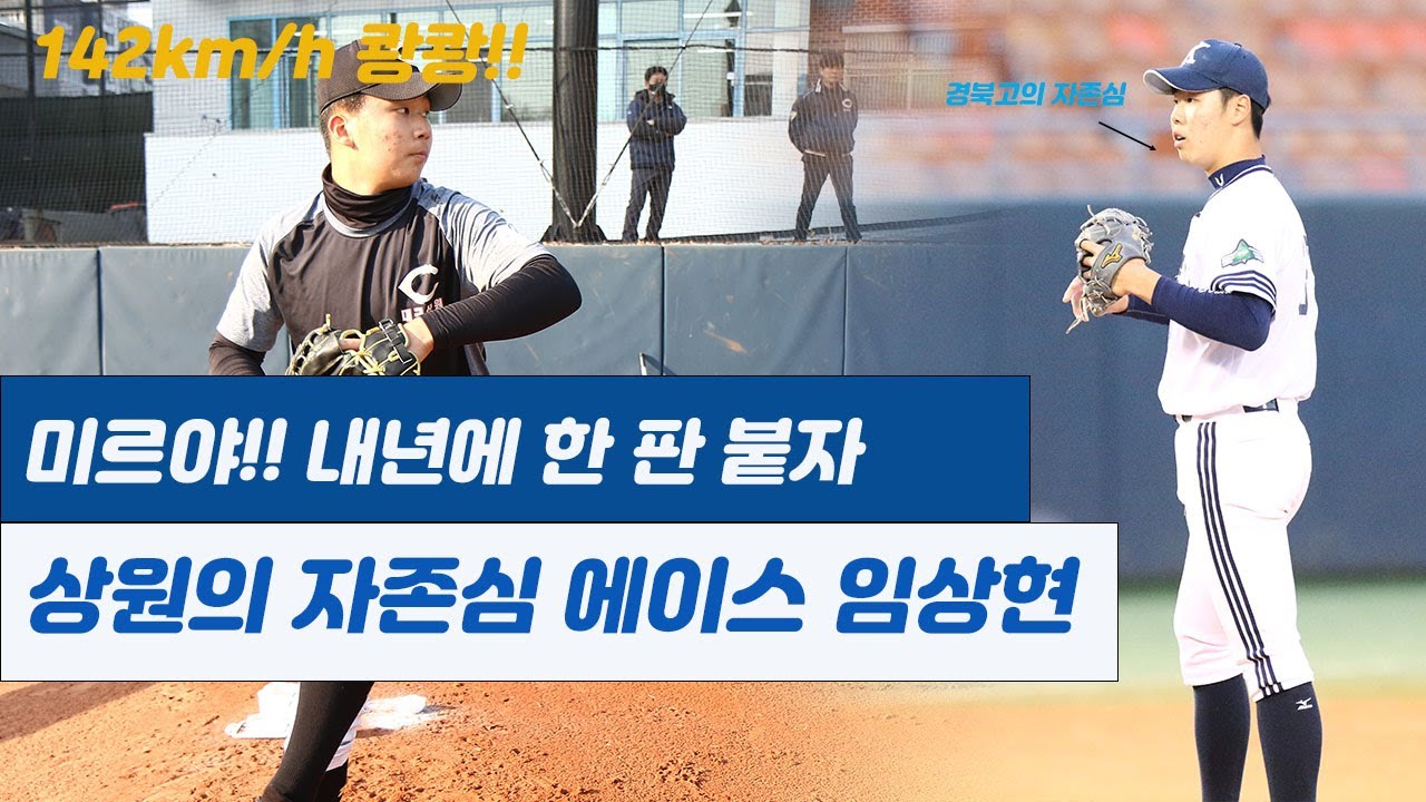 '미르야 한판 붙자' 대구상원고에는 파이어볼러 임상현이 있다