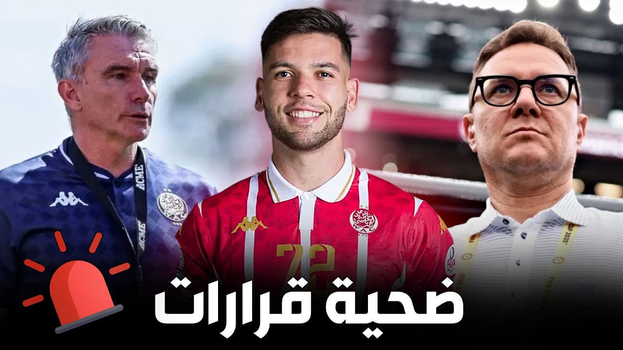 فيريرا من الرسمية في الوداد إلى التهميش .. واش ضحية قرارات .. معامن عندو مشكل 