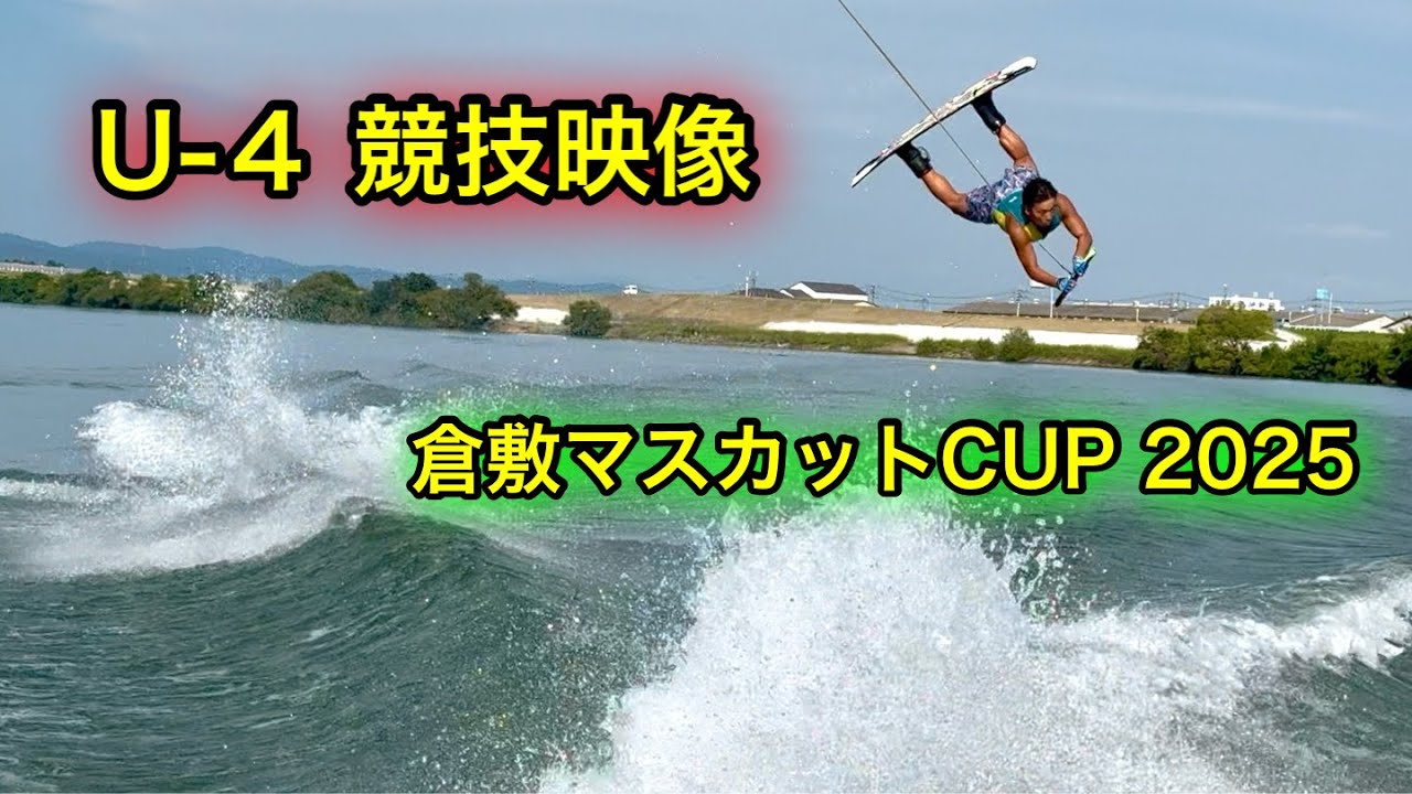アンダー4　倉敷マスカットカップ 2025
