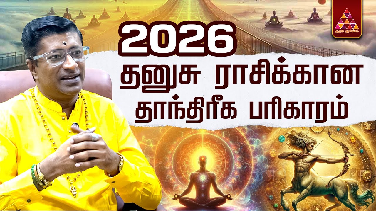 2026 தனுசு ராசிக்கான Tantric Prediction |  Vamanan Sesshadri's | #2026rasipalan #dhanusu