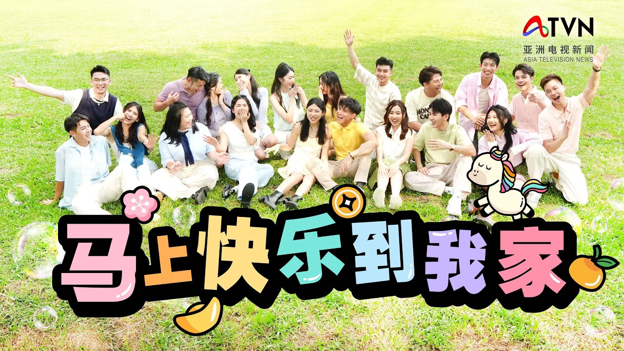 2026马年新年歌官方MV   马上快乐到我家｜亚视新闻