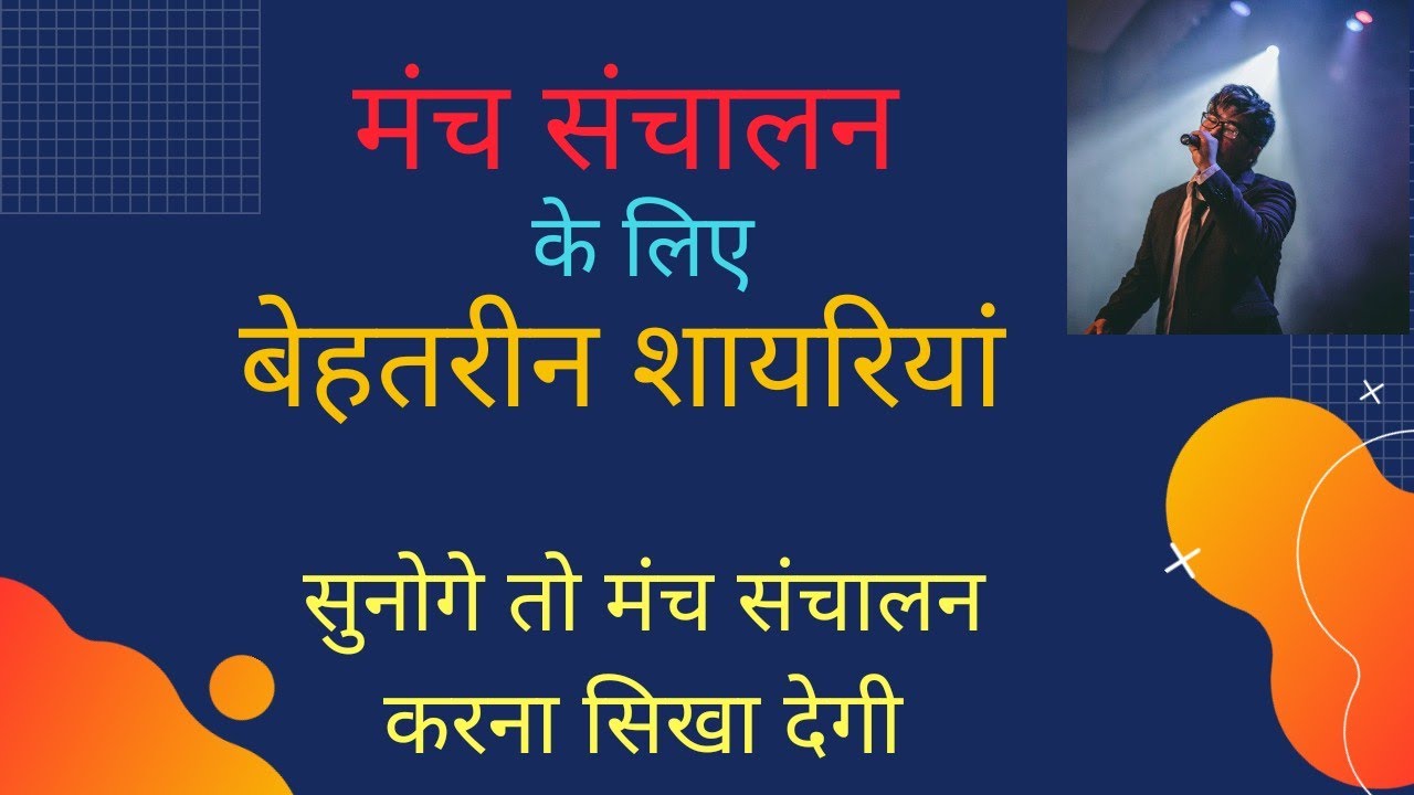 मंच संचालन के लिए बेहतरीन शायरियां: manch sanchalan ke liye behtarin shayariyan