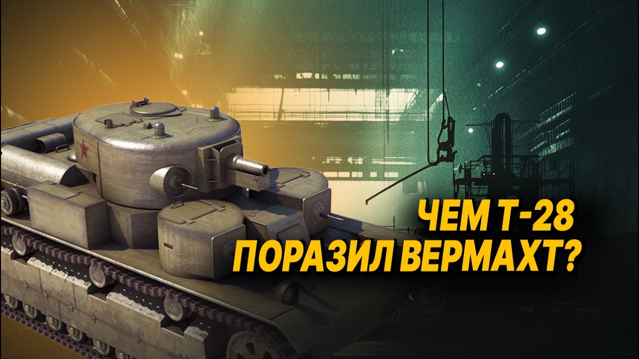 Почему танк Т-28 НЕНАВИДЕЛИ в Красной Армии: был ли он опасен для немцев?