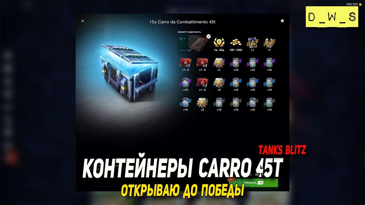 Контейнеры Carro 45t открываю до победы в Tanks Blitz | D_W_S