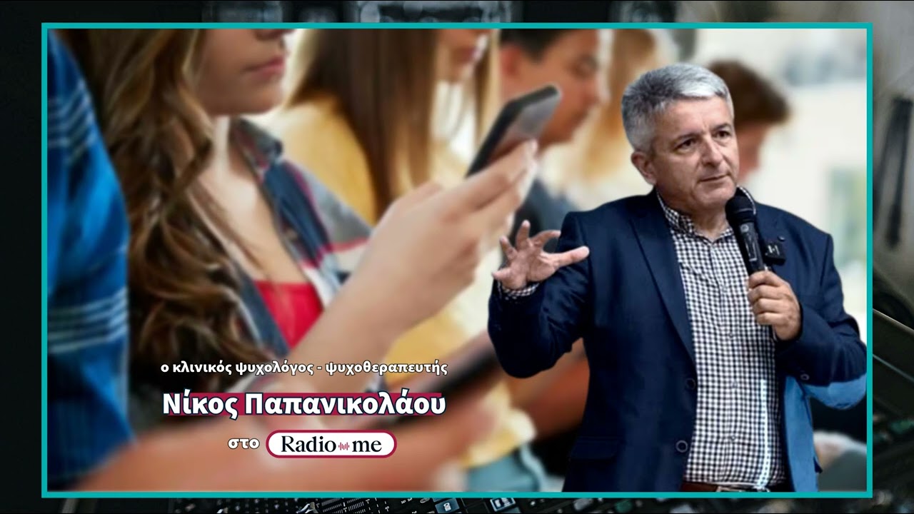 Παιδιά και social media: Ο κλινικός ψυχολόγος – ψυχοθεραπευτής, Νίκος Παπανικολάου στο Radio Me 88.4