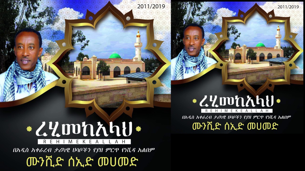 Billal Yehabeshaw) በሰኢድ መሀመድ (ቢላል የሀበሻዉ) ለረመዳን አዲስና ምርጥ ነሺዳ። Ethiopian Neshida, Seid Mehamed 2019,