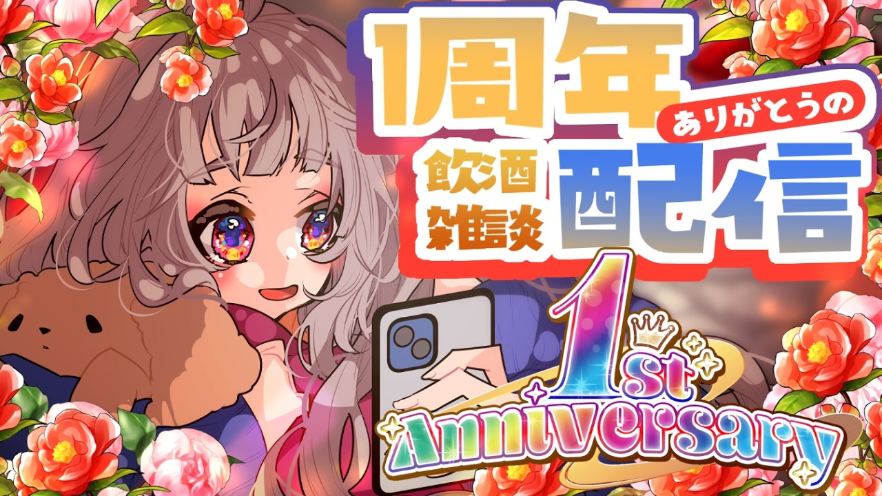 【雑談】本日一周年記念日 ✦·.⋆【#沙々餅まちこ #vtuber 】