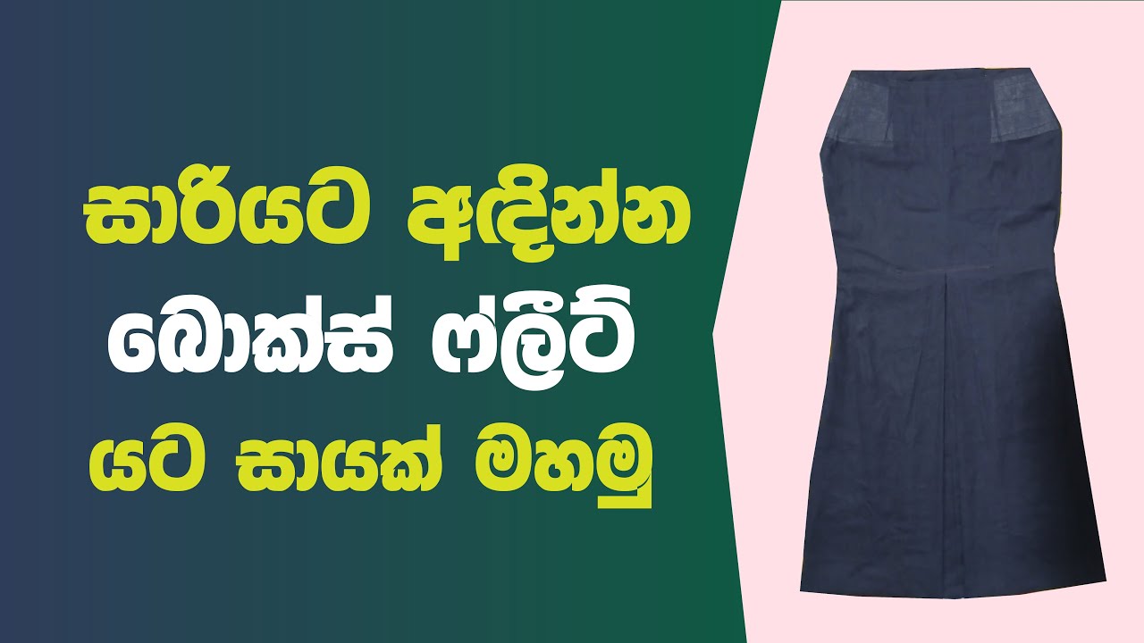 Box Fleet Underskirt -  සාරියට අඳින්න බොක්ස් ෆ්ලීට් යට සායක් මහමු.