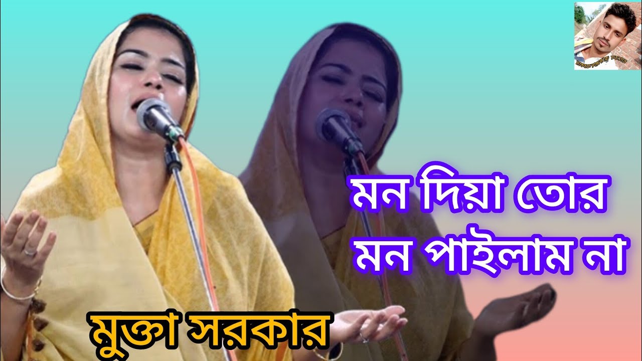 মন দিয়া তোর মন পাইলাম না। মুক্তা সরকার।