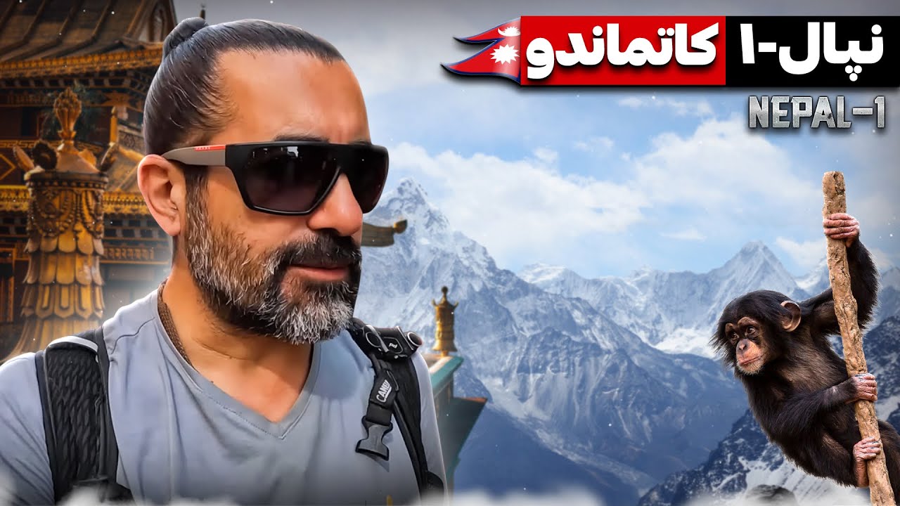 Kathmandu (Nepal Part 1)   /   کاتماندو (نپال قسمت اول)