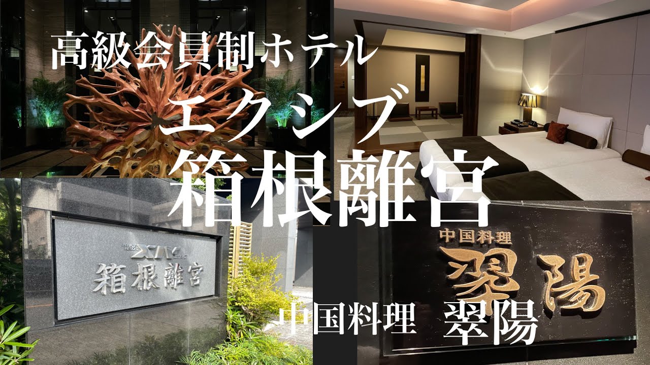 高級会員制ホテル箱根離宮に宿泊して来ました！想像以上の夢のような３日間でした。今回は食事の様子もしっかりご紹介しております。