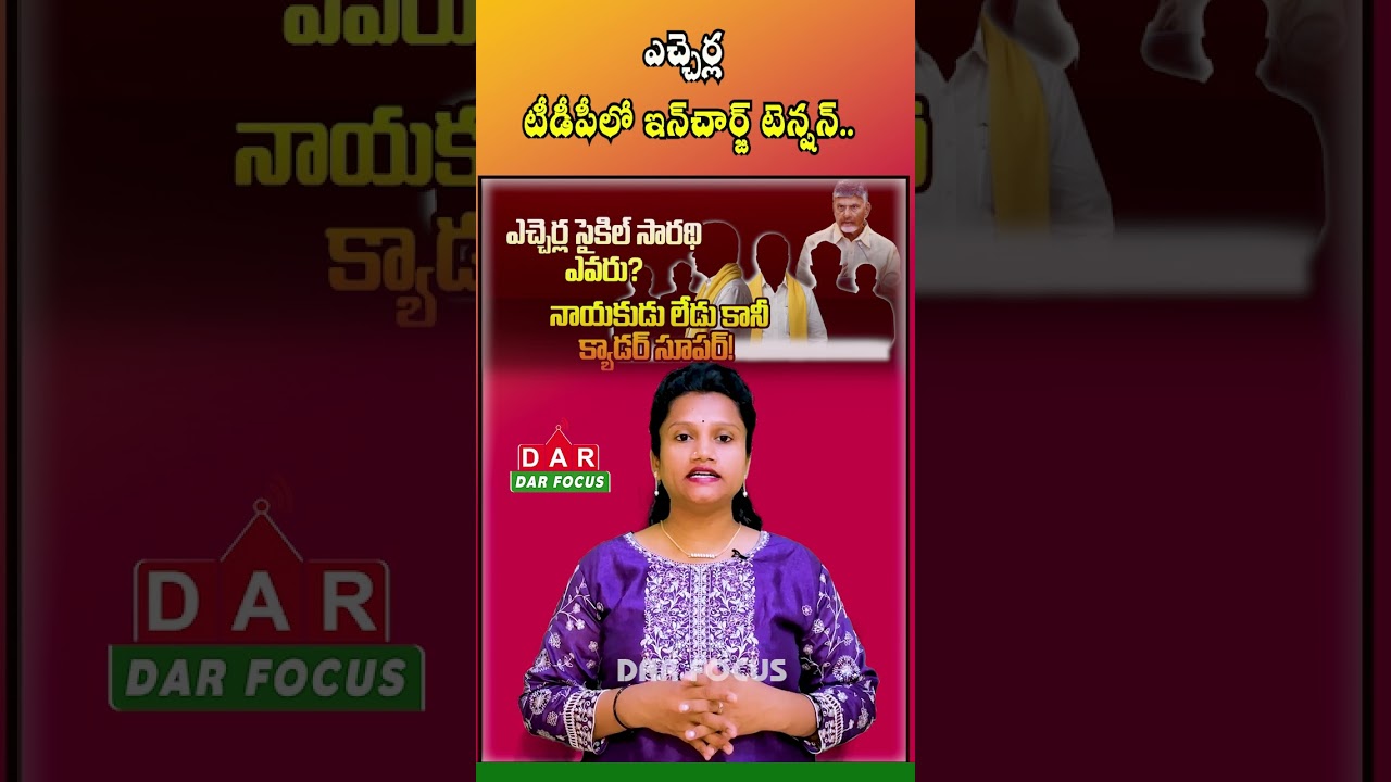 Who Will Lead TDP in Etcherla? Party Workers Await New In-Charge | Latest updates | DAR FOCUS