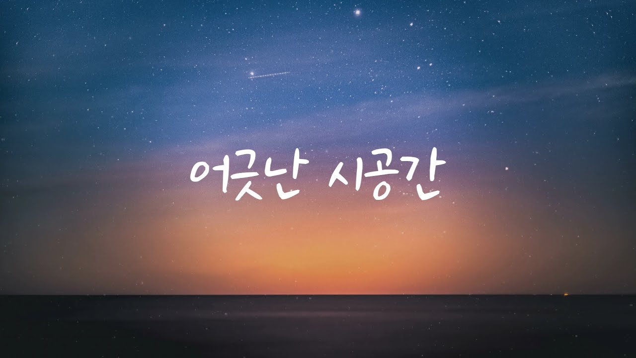 [중국노래/한글가사] 애진 &ndash; 어긋난 시공간 (艾辰 - 错位时空)/ 병음, 발음 번역, 해석/ C-POP