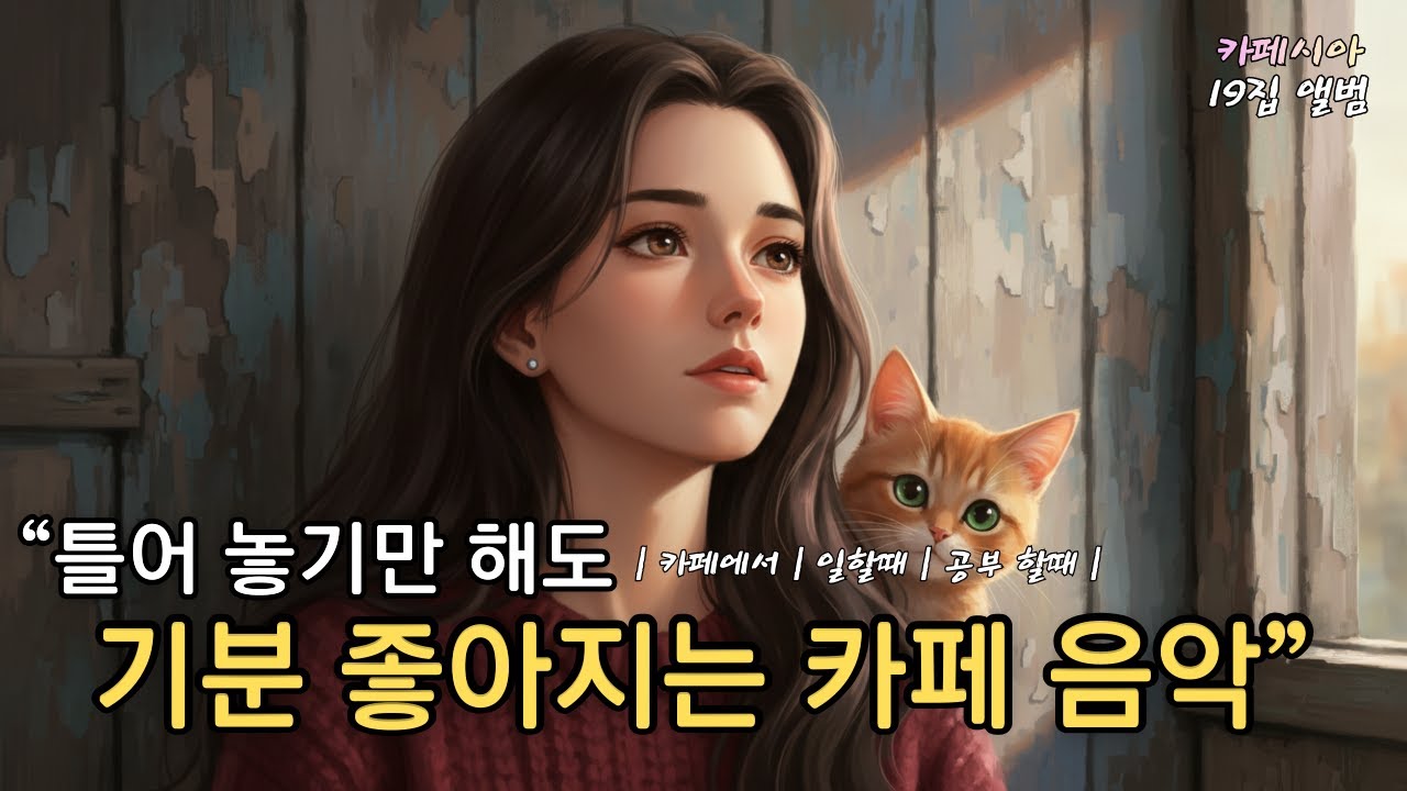 ☕ 카페에서 듣기 좋은 노래 모음 (중간 광고 없음) | 겨울 듣기 좋은 잔잔한 감성 플레이리스트 19집🎶 하루종일 틀어놓기 좋은 음악 ( 매장음악 · 카페음악 · 일할때 )