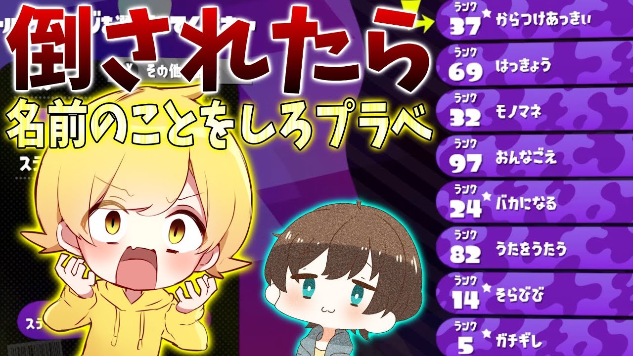【スプラトゥーン2】倒されたら名前の事をしなきゃいけないプラベが放送事故すぎたwwwww【そらびび】