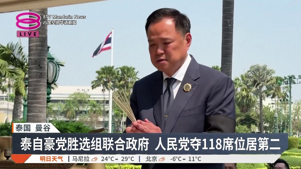 泰自豪党193席成最大党 阿努廷誓泰柬边境建围墙【2026.02.09 八度空间华语新闻】