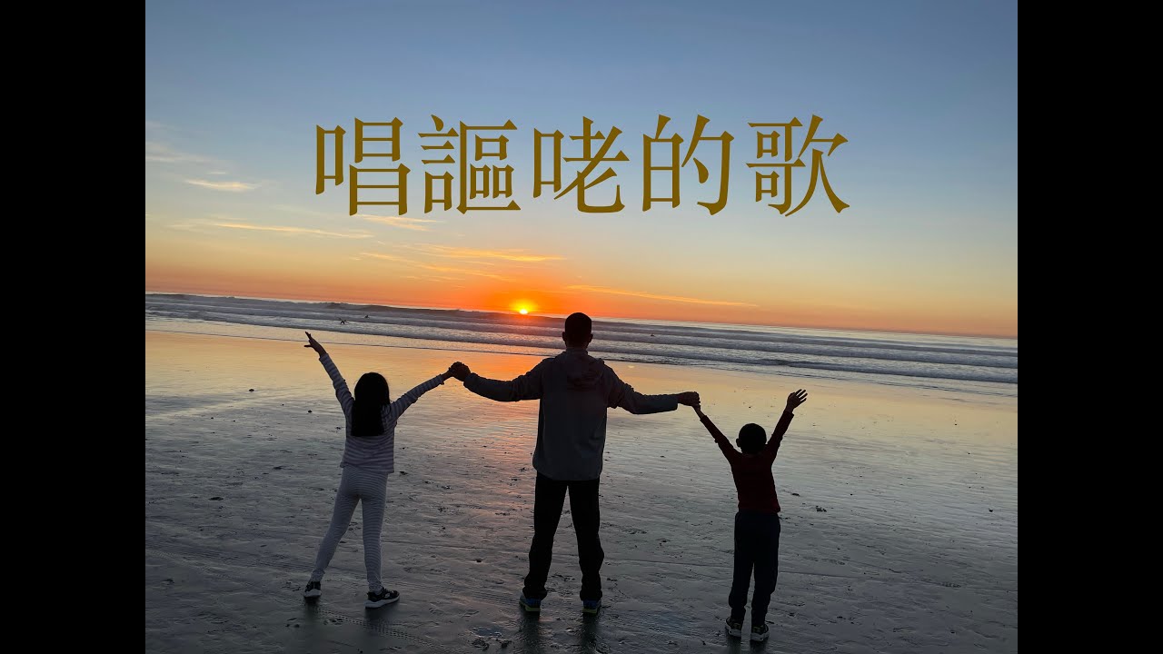 唱謳咾的歌 My song of praise