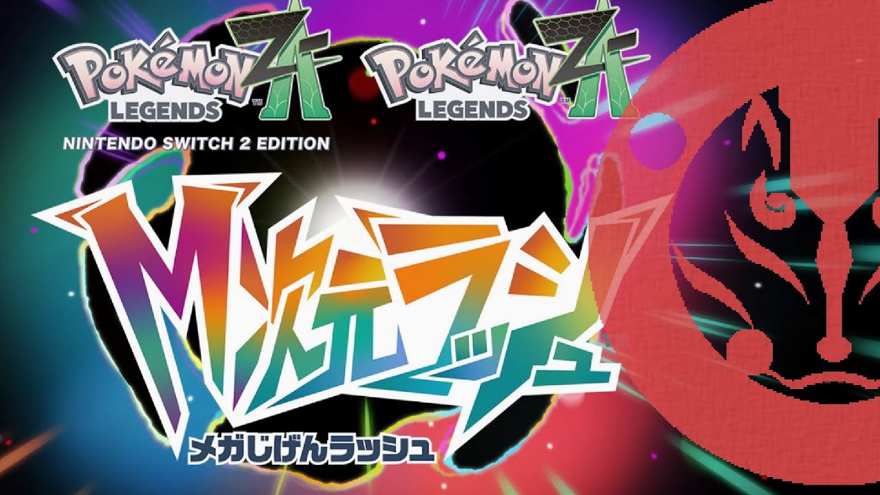 #18【Pokémon LEGENDS Z-A M次元ラッシュ】M次元？を観光してきます