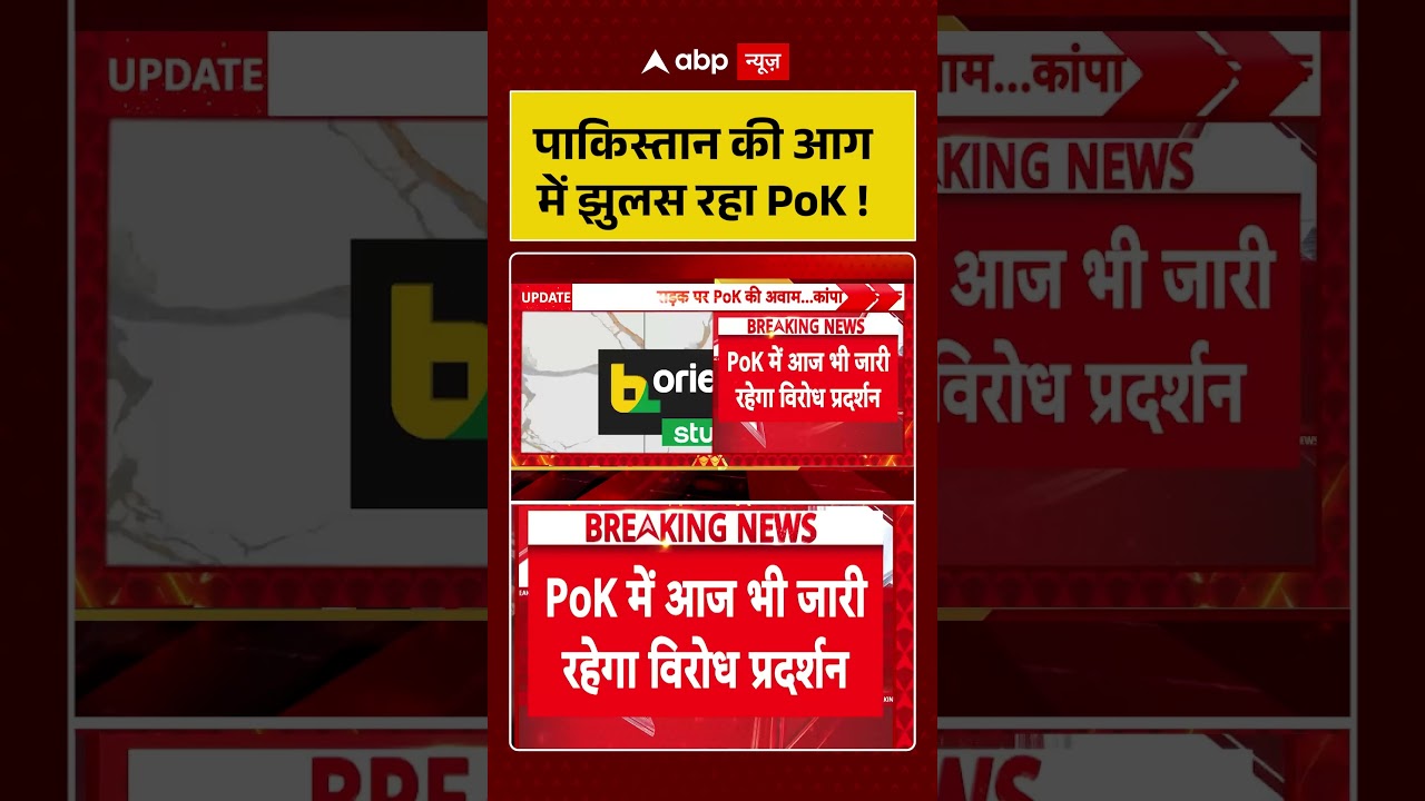 Viral Video : पाकिस्तान की आग में झुलस रहा PoK ! | #PoKProtests #PakistanCrisis #PoKRebellion