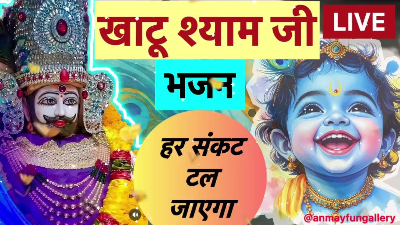🌺 LIVE: Khatu Shyam Special 🙏 किस्मत वालों को मिलता है, श्याम तेरा दरबार... 🌺 #khatushyam #bhajan
