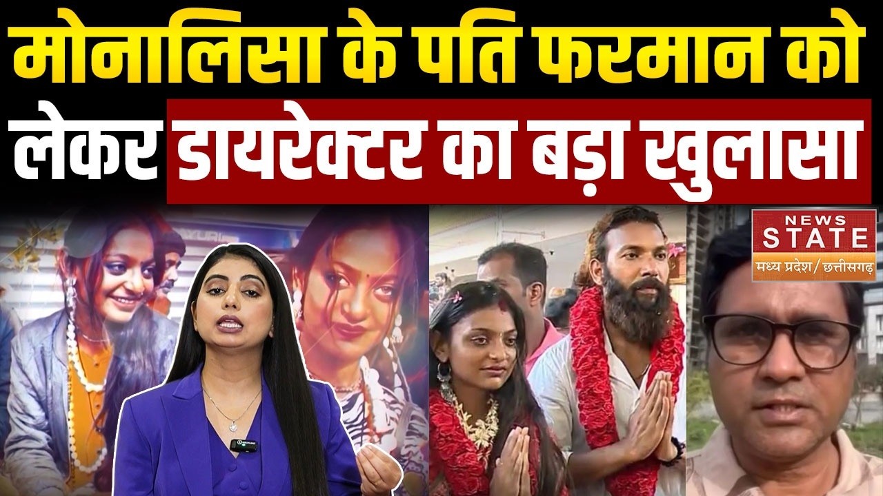 Monalisa Wedding Controversy: शादी पर घमासान,पति फरमान पर डायरेक्टर सनोज मिश्रा का बड़ा खुलासा