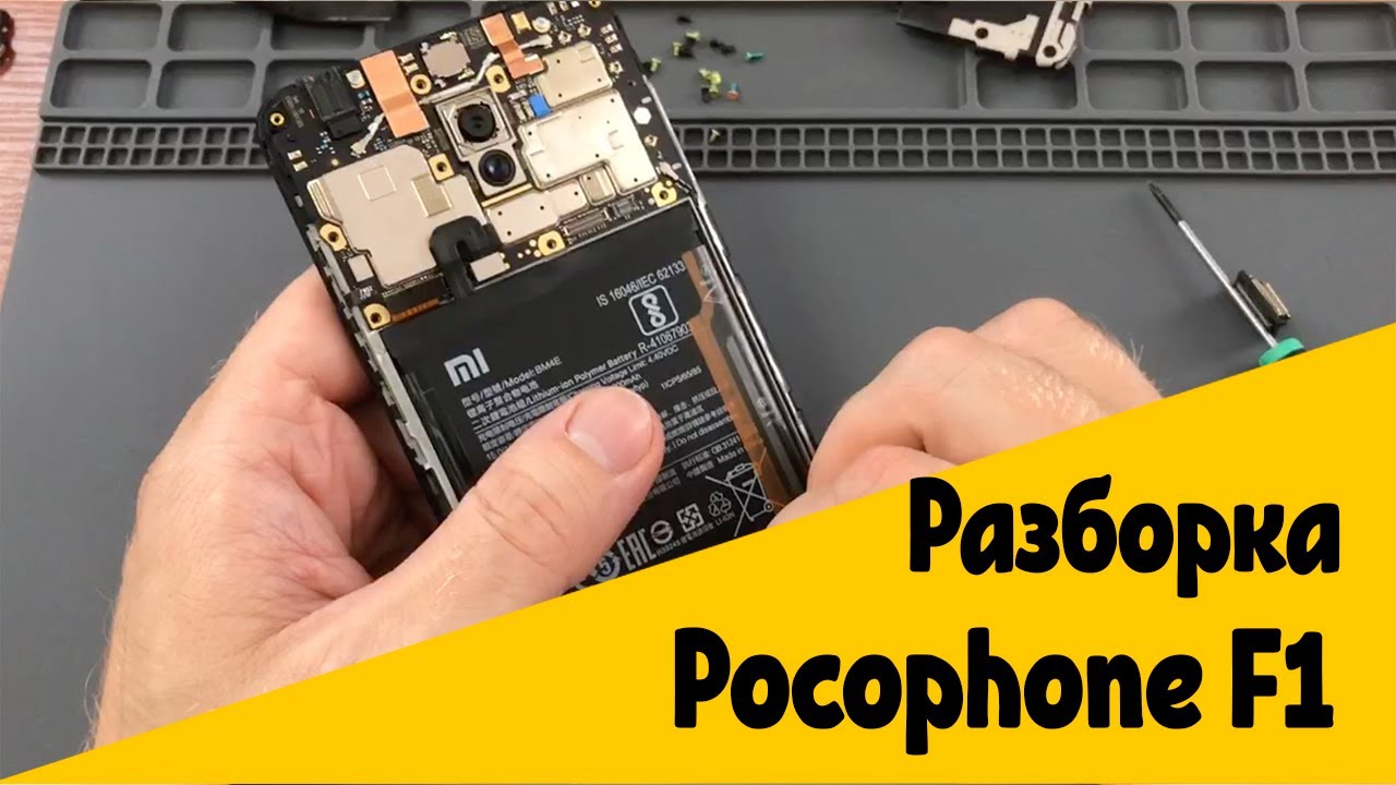 Как разобрать Pocophone F1? Снимаем заднюю крышку и разбираем до мат платы