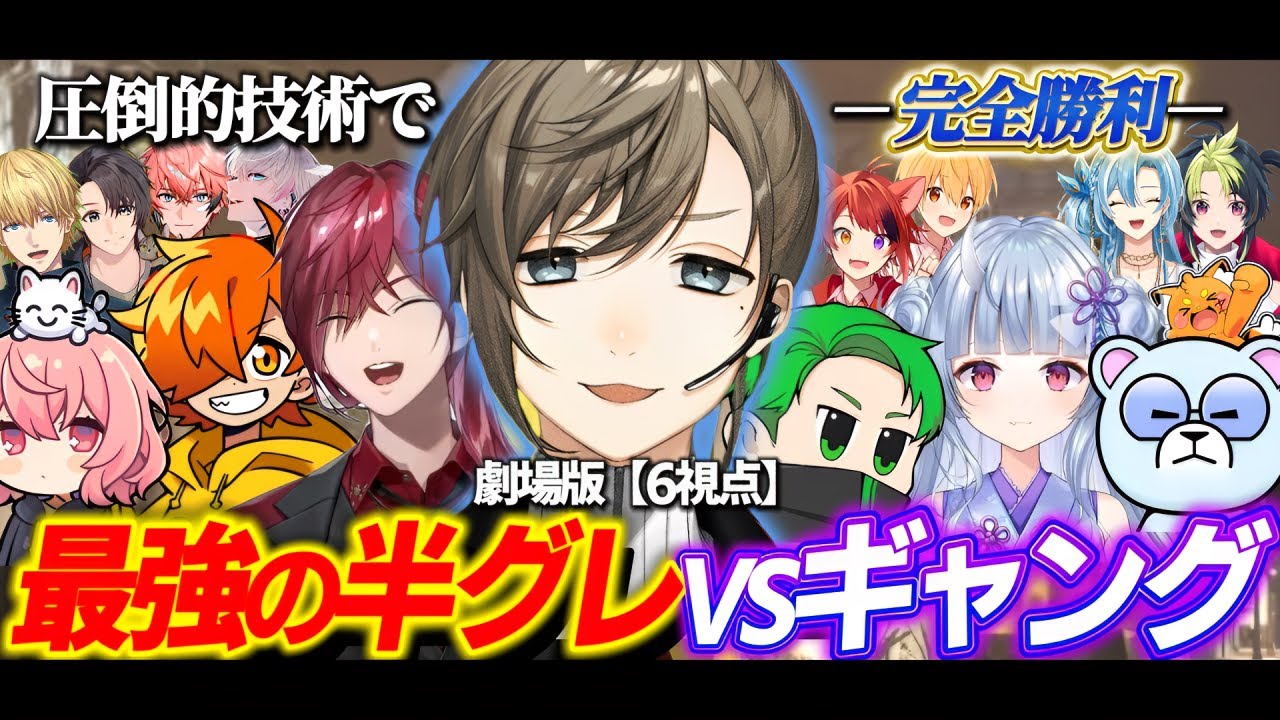 【6視点】劇場版：最強の半グレ7人VSギャング【にじさんじ/切り抜き】