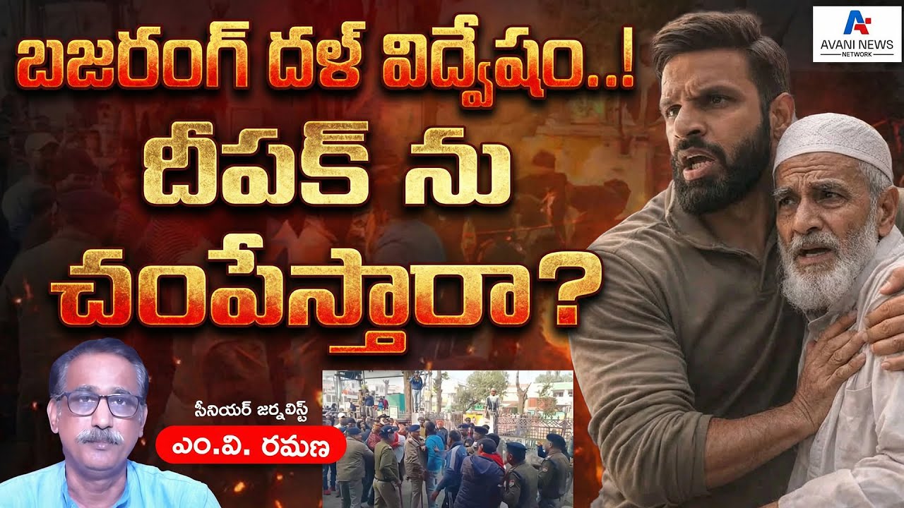 బజరంగ్ దళ్ విద్వేషం...!  - దీపక్ ను చంపేస్తారా? | M V Ramana | RSS | MODI | BJP | Mohammad Deepak