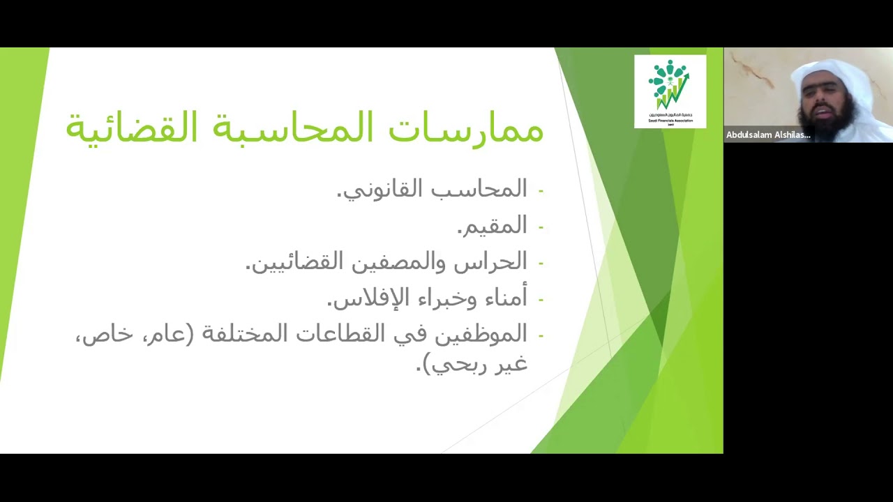 أساسيات المحاسبة القضائية