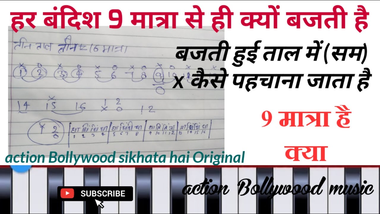 हर बंदिश 9 मात्रा से ही क्यों बजती है । बजती हुई ताल में (सम) x कैसे पहचाना जाता है  👉Sabscrib👈