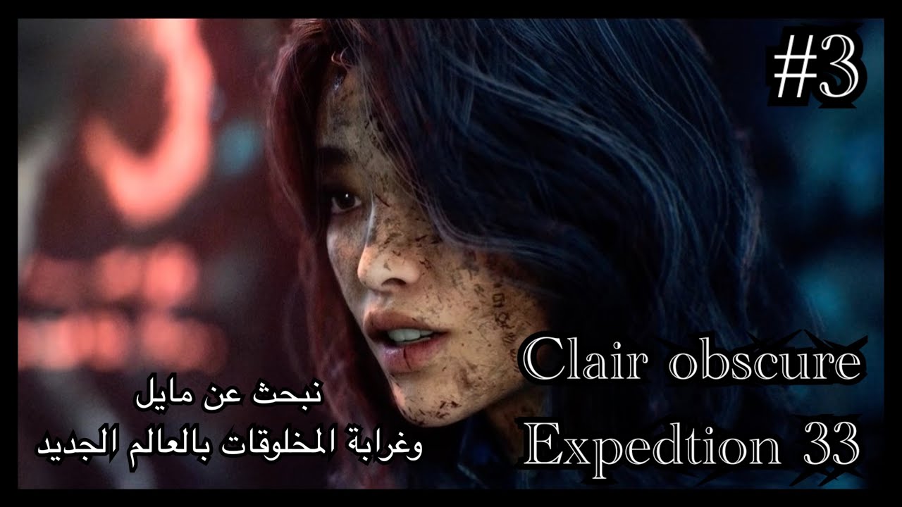 Clair obscure expedition 33 #3 مايل ضاعت مننا ونحاول نجيب البنت بالكوكب الجديد