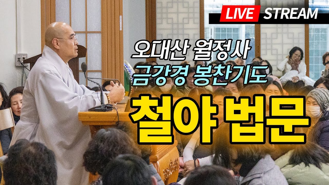 최고의 방생 장소 - 취업, 승진, 학업, 입시의 명당 - 오대산 월정사 금강경봉찬기도 철야법문
