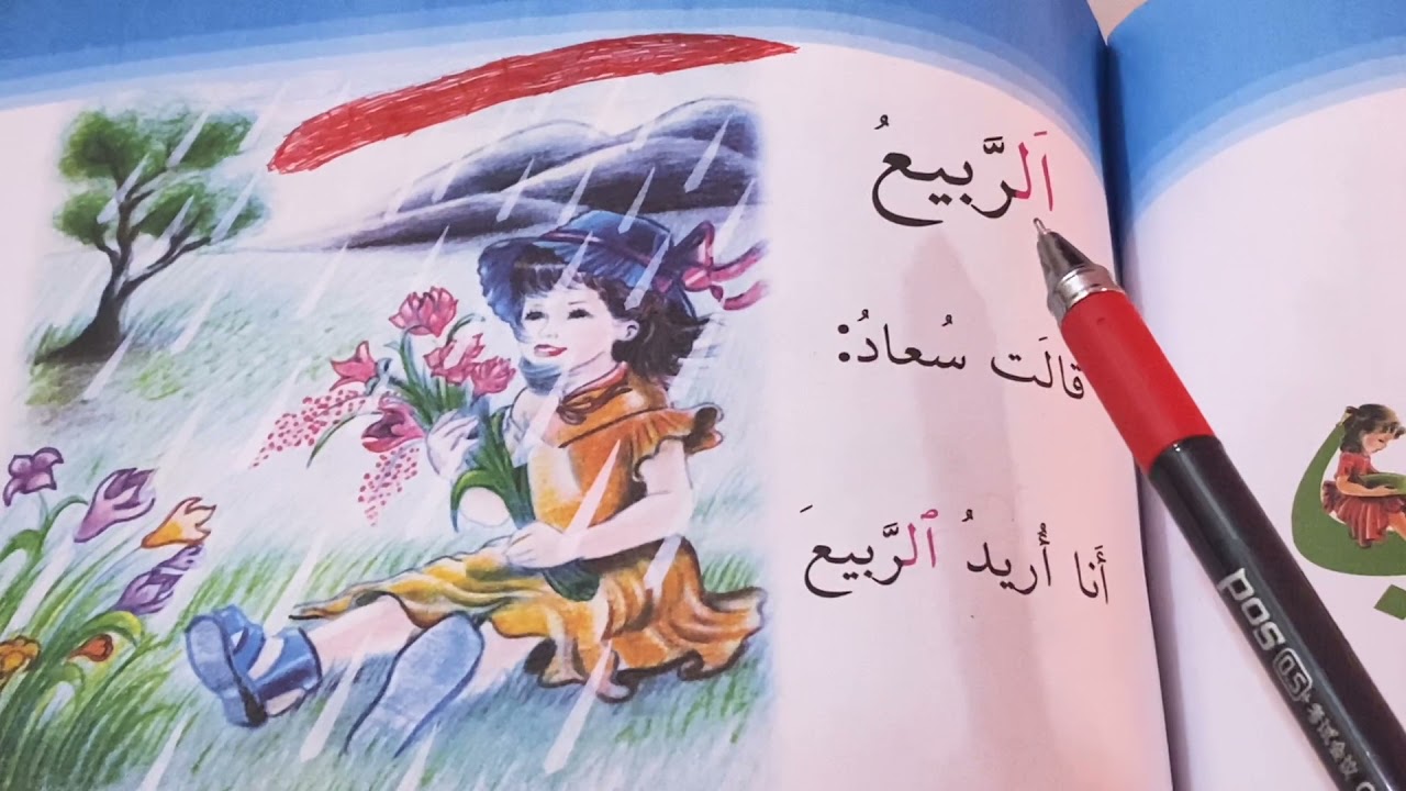 #الربيع ..#قراءتي للصف الاول الابتدائي ص ٧١ .ست مريم