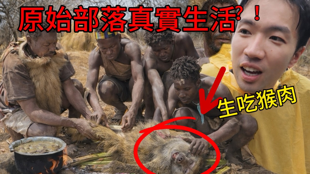 48小時被困在原始部落會發生什麼事？探索全球最後的狩獵部落!再次打破認知...
