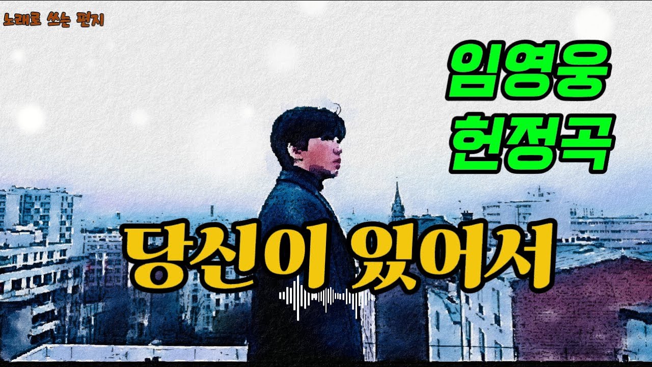 [임영웅 헌정곡] 당신이 있어서 – 그저 곁에 있어준 당신께