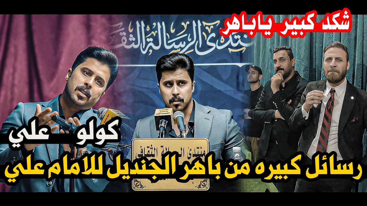 كولو علي ياعلي/جديد رسائل كبيره من الشاعر باهر الجنديل/مهرجان حزن السماء منتدى الرساله الثقافي