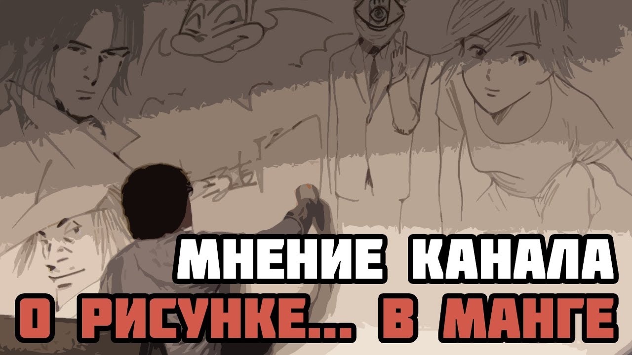 О рисунке... в манге | Мнение канала