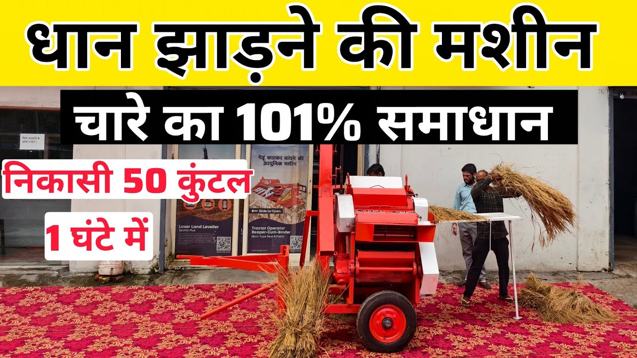 धान झाड़ने की मशीन चारे का 101% समाधान | half paddy threshar | rice threshar | threshar 