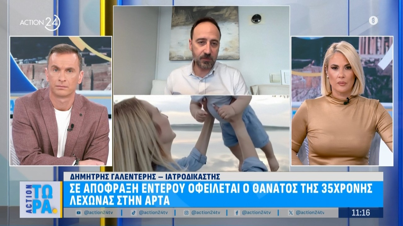 Σε απόφραξη εντέρου οφείλεται ο θάνατος της 35χρονης λεχώνας στην Άρτα | ACTION 24