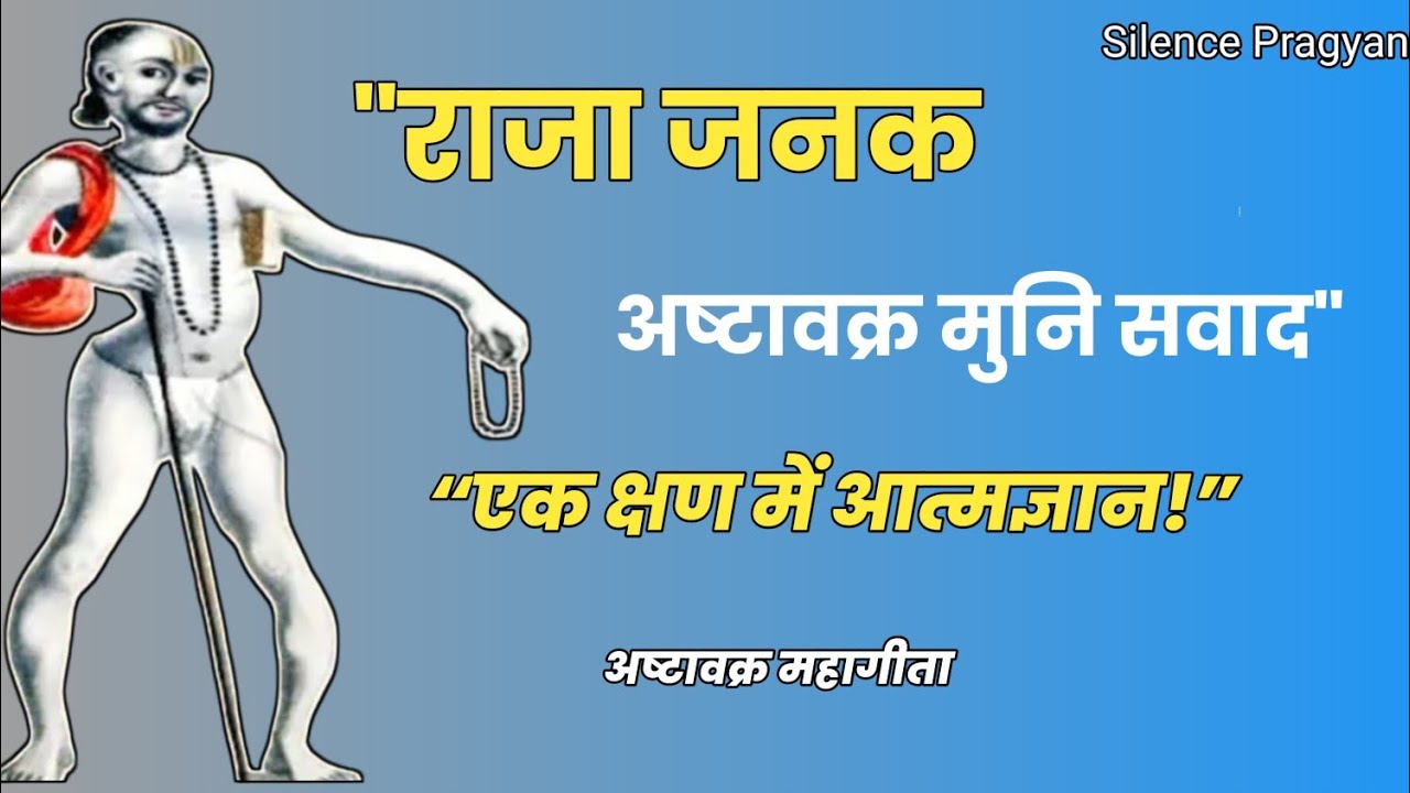 अष्टावक्र और राजा जनक का महान संवाद | अष्टावक्र महागीता का गहरा रहस्य | आत्मज्ञान की अद्भुत कथा