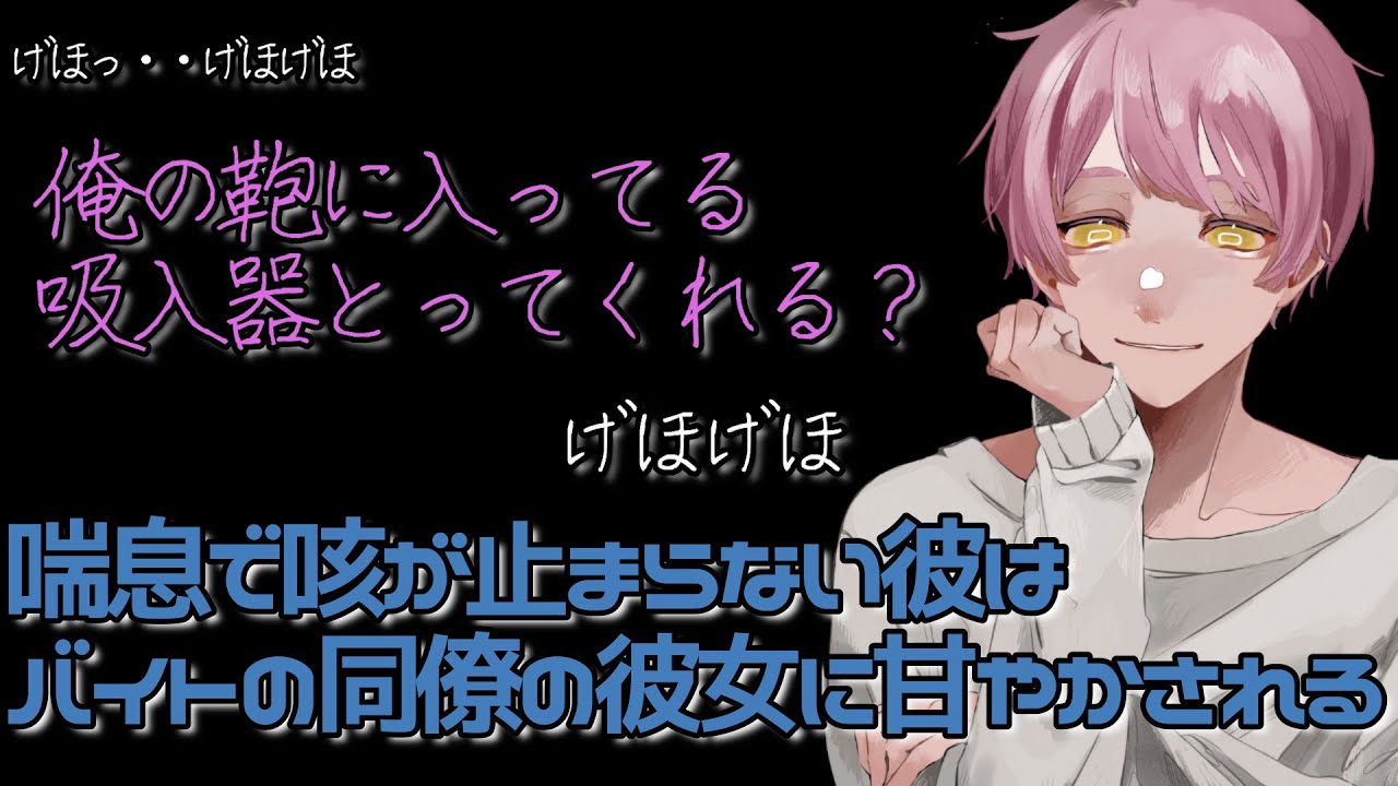 【嘔吐き/咳/喘鳴/病弱彼氏】喘息で咳が止まらない彼はバイトの同僚の彼女に甘やかされる【女性向けシチュエーションボイス】
