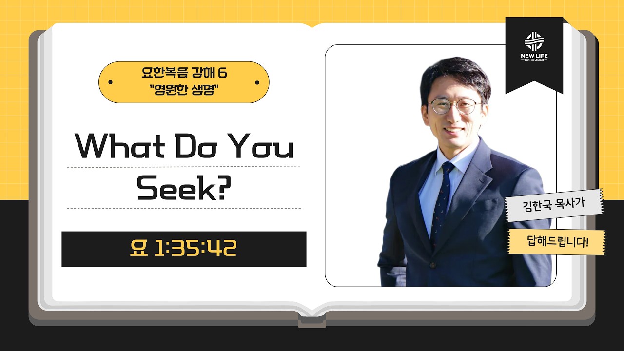[휴스턴 뉴라이프 교회] 요한복음 강해 6 