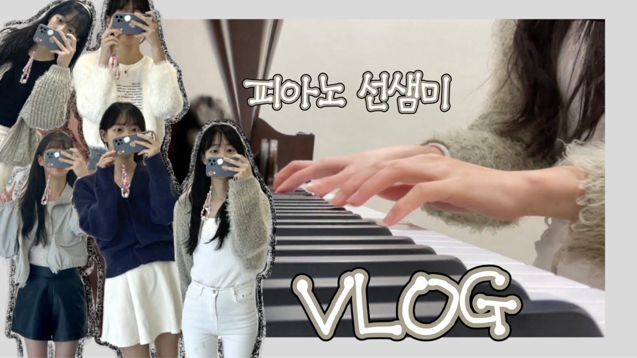 [ Vlog ] 피아노 선생님 브이로그 | 선생님은 뭐 하세요? | 출근룩 | 오늘은 뭐 입지 | 피아노 학원 일상 | 평일로그 | 피아노 레슨